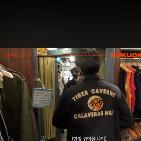 주우재 Backers 호랑이 sif자켓